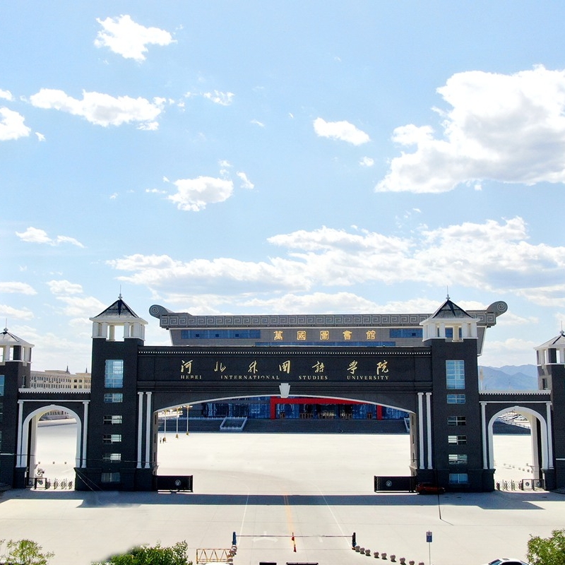 The East Gate of Hebei International Studies University